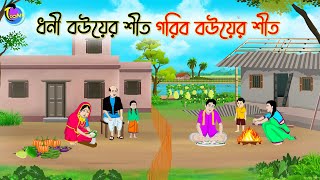 ধনী বউয়ের শীত গরিব বউয়ের শীত | Bengali Moral Stories Cartoon | Bangla Golpo | Thakumar Jhuli