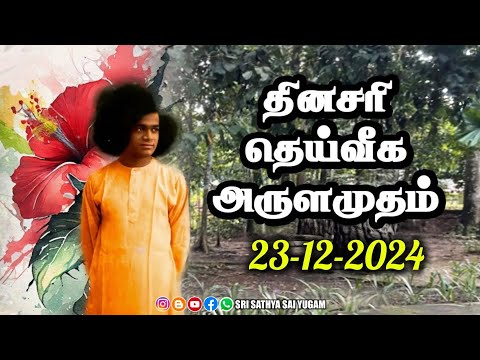 23-12-2024 | ஶ்ரீ சத்ய சாயிபாபா–தினசரி தெய்வீக அருளமுதம் | SRI SATHYA SAI BABA | Thought for the Day