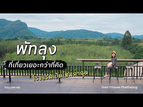 เที่ยวพัทลุง 3 วัน จังหวัดที่มีที่เที่ยวเยอะกว่าที่คิด โรงแรมเปิดใหม่ดุสิตปริ๊นเซสพัทลุง | FOLLOW ME