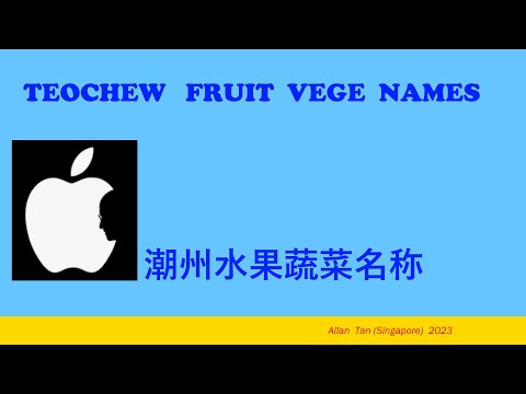 Teochew Fruit Vege Names (潮州水果蔬菜名称)แต้จิ๋ว