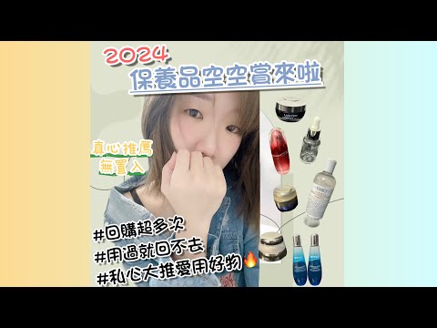 [開箱]2024保養品空空賞開箱來啦✨用過就回不去！私心大推愛用好物🔥