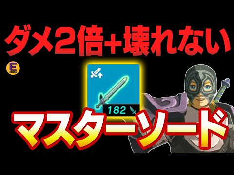 【ゼルダの伝説 ティアキン】マスターソードバグがまた進化！クリ率100％で攻撃力180超えるし絶対に壊れない！ やり方解説