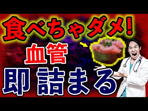 【マジで危険!!】99％の医者が食べない、血管が詰まる食べ物ベスト5(糖尿病,脳梗塞,血管)