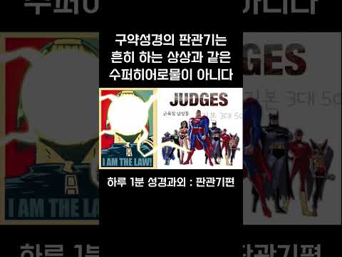 [1분 성경과외] 판관기편(5) #성경과외해주는신부