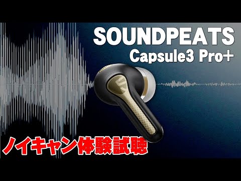 【ノイキャン動画】SOUNDPEATS Capsule3 Pro＋ ノイキャンを体験できる動画です。本家の動画を編集しました。参考にしてください。