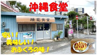 垣花食堂　沖縄　おふくろの味！