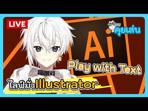 นมคุยเล่น | นั่งมั่ว Illustrator