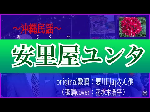 【安里屋ユンタ】沖縄民謡：夏川りみさん他（歌詞表示cover：花水木浩平）