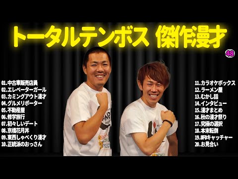 【広告無し】トータルテンボス  傑作漫才+コント#48【睡眠用・作業用・ドライブ・高音質BGM聞き流し】（概要欄タイムスタンプ有り）