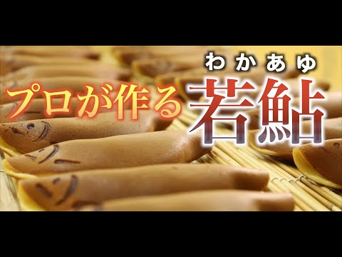 【神技】若鮎を焼き上げる和菓子屋の社長｜若鮎｜ 和菓子づくり｜職人