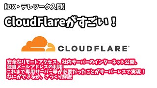 【DX・テレワーク入門】CloudFlareがすごい便利！　 #cloudflare