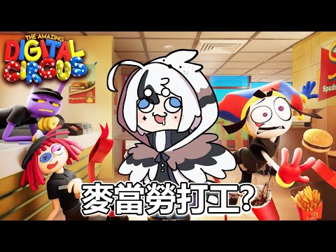 【同步視聽】一起看最新的神奇數字馬戲團4 ! ! 這次他們變成了麥當勞員工😆地獄廚房要來了嗎 ? 🤣🤣🤣