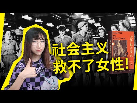 社会主义救不了女性！阶级斗争并不解放妇女！西蒙娜·波伏瓦（Simone de Beauvoir）如是说