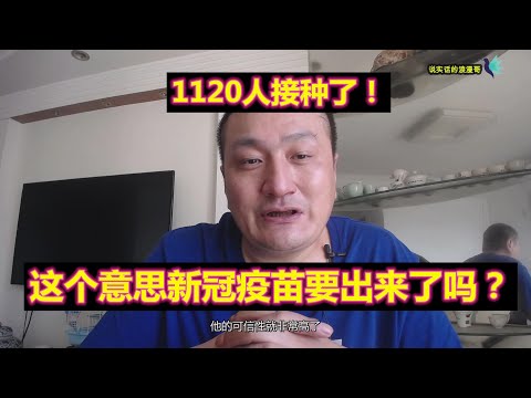 【浪漫生活】中国，COVID-19，新冠状疫苗出来了吗？共1120人完成接种（官媒报道了）China, COVID-19, is there a new coronary vaccine?