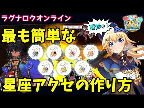 【RO】最も簡単な星座アクセの作り方！星座の塔でエンチャ素材を集めよう！