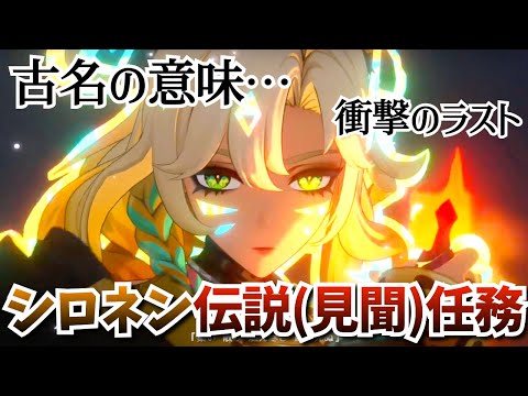 【#原神】シロネン伝説(見聞)任務『祝福を祈りテペトルに告ぐ』あの4幕を超えるシリアス…衝撃のラストを見よ！終わったら深境螺旋もやる！【原神Live】【GenshinImpact】