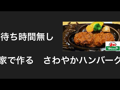 家で作るさわやかハンバーグ