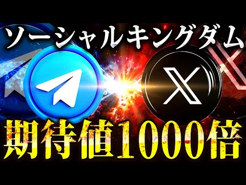 【億れる仮想通貨】テレグラム系新規銘柄「ソーシャルキングダムは期待値1000倍?!」目指せDOGE/SHIB超え!! X(ツイッター)連携と"ファーミング"で不労所得を稼げ!!