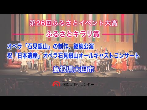 【ふるさとキラリ賞】『オペラ「石見銀山」 』 の制作、継続公演祝「日本遺産認定」オペラ石見銀山オールキャストコンサート【第26回ふるさとイベント大賞】