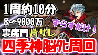 【パズドラ】ずらすだけでかんたん片サレ裏修羅周回！