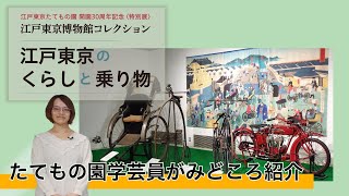 【たてもの園学芸員がみどころ紹介】江戸東京たてもの園 開園30周年記念〈特別展〉「江戸東京博物館コレクション～江戸東京のくらしと乗り物～」展覧会紹介