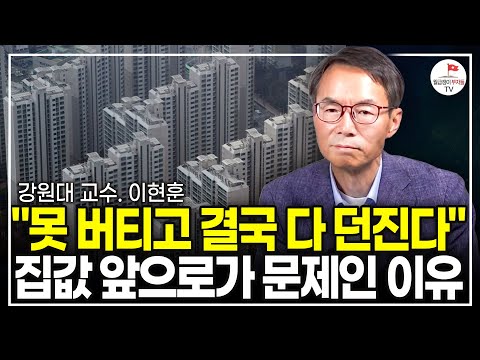 경제 학자로서 진짜 진실을 알려드릴게요. 한국 부동산 앞으로 한 번 크게 망할겁니다. (강원대 교수 이현훈)