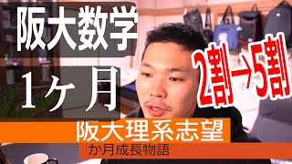 【阪大理系数学】受験直前1か月で2割→5割に上げた勉強法を紹介【合格】