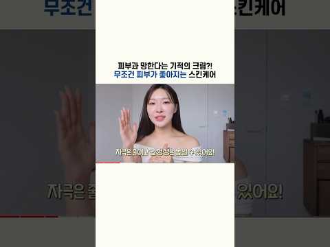 피부가 무조건 좋아진다는 기적의 크림.❤️ #skincare