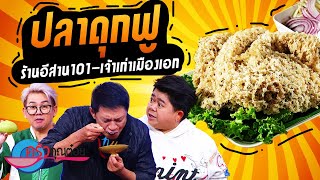 ครัวคุณต๋อย อร่อยแถวนี้! ที่ร้านอีสาน 101 (1/2) 30 มี.ค. 66 ครัวคุณต๋อย