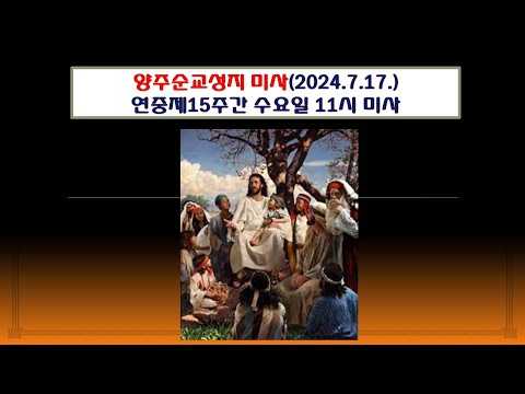 양주순교성지 미사(연중제15주간 수요일 11시 미사 2024.7.17.)