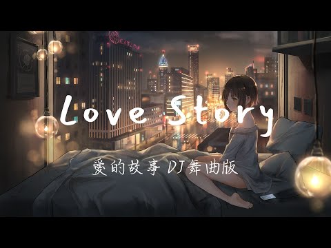 Taylor Swift - Love Story DJ小歪Remix #DJ舞曲 #電音超嗨版