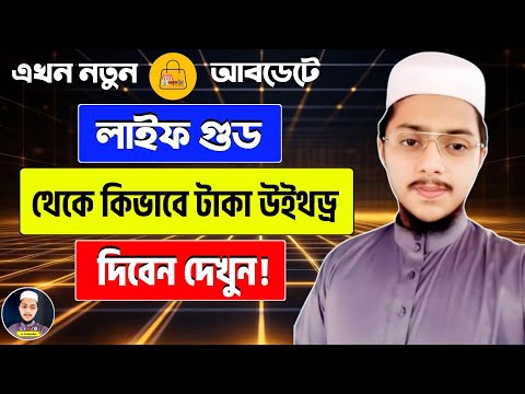 লাইফ গুড থেকে কিভাবে টাকা উইথড্র করবেন | How To Life Good Withdrawal | নতুন আপটেড ভিডিও দেখুন