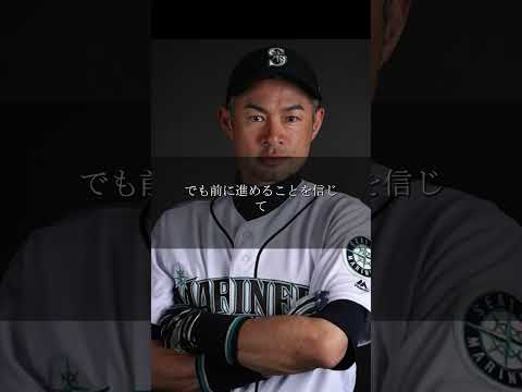 【イチロー選手】イチロー流成長論！成長の為には前に進むだけではなく、後退する事も必要。 #人生 #名言 #モチベーション #shortvideo#short #shorts