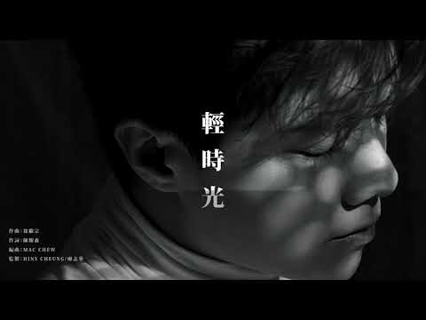 09 輕時光 | 張敬軒 Hins Cheung - 《The Brightest Darkness》全碟試聽