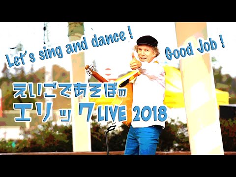 えいごであそぼ　エリックLive2018