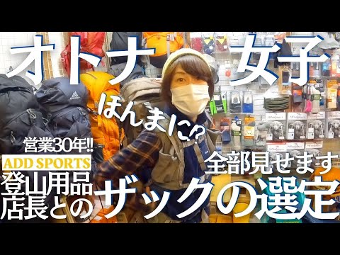 女性でも男性用ザックを担ぐ!?登山用ザックの本当の選び方 ヘタレ夫婦登山ギア Vol.5