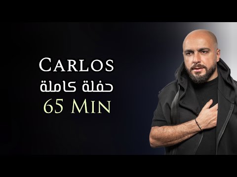 كارلوس حفلة كاملة حصرية | 65 دقيقة | Carlos Hikri Exclusive Live Full Party