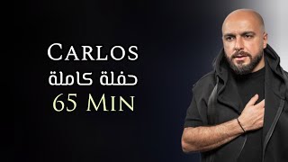 كارلوس حفلة كاملة حصرية | 65 دقيقة | Carlos Hikri Exclusive Live Full Party