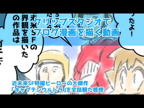 クリップスタジオでブログ漫画を描く動画～近未来SF特撮ヒーローの大傑作「キャプテンウルトラ」を全話観た感想