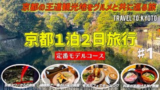 【京都旅＃１】嵐山から始まる大人の京都観光王道モデルコース　京都らしいグルメも満載！