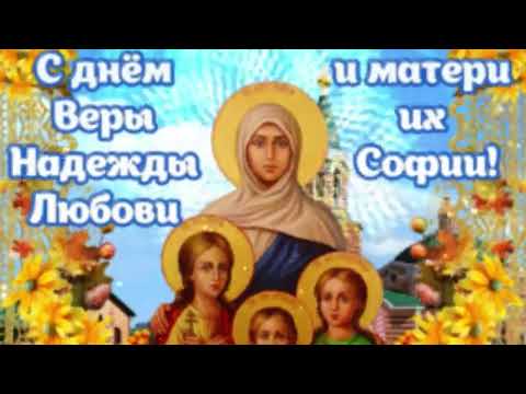 С Днем Веры, Надежды,Любови и Матери их Софии! Поздравляю!