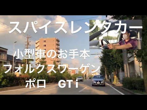 小型車のお手本🚗　フォルクスワーゲン　ポロ GTi スパイスレンタカー