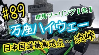 89『万座ハイウェイ〜日本国道最高地点〜渋峠』群馬ツーリング【完】(撮影日2018年10月21日) ninja250 motovlog【モトブログ】