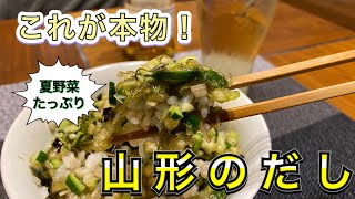 これが本物の『山形のだし』夏ごはんの定番！