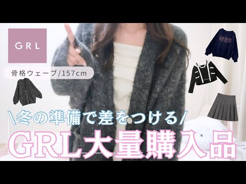 【GRLコーデ】冬のあざと可愛いカーディガンから海外ガールスウェットまで大量紹介🫧🩷　売り切れ注意です⚠️