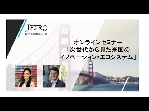 1. The U.S. Innovation Ecosystem from the Perspective of the Next Generation(Japanese) - 09/09/2021