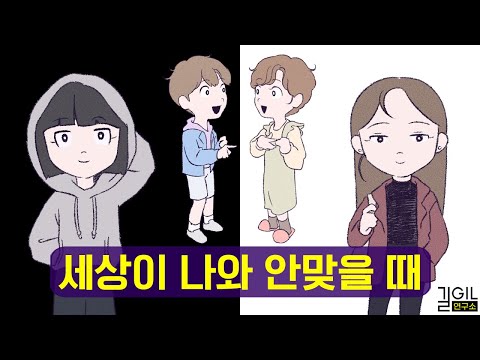 세상이 나와 맞지 않는다고 느낀다면