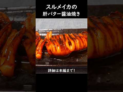 【美味いにきまってる】スルメイカの肝バター醤油焼き #おうち居酒屋 #料理 #家庭料理レシピ #おつまみレシピ #イカ #スルメイカ