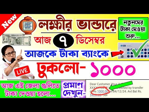 lokkhi Bhandar December payment date | ডিসেম্বর মাসের টাকা আজকে ব্যাংকে ঢুকলো ১০০০ | প্রমাণ দেখুন