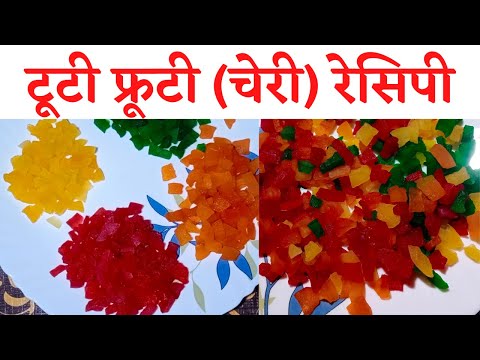 टूटी फ्रूटी बनाने का  तरीका /Tutty frutty recipe/how to make tutty frutty/tutty frutty/cherry